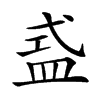 𥁦汉字