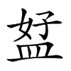 𥁨汉字