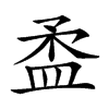 𥁪汉字