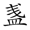 𥁫汉字