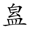 𥁬汉字