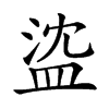 𥁭汉字