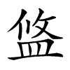 𥁮汉字