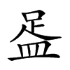 𥁯汉字