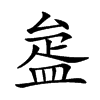 𥁱汉字