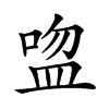 𥁴汉字