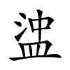 𥁵汉字