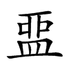 𥁶汉字