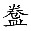 𥁸汉字