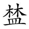 𥁹汉字