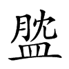 𥁺汉字