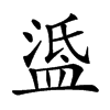 𥁼汉字