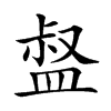 𥁽汉字