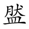 𥁾汉字