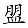 𥂀汉字