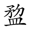 𥂂汉字