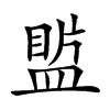 𥂄汉字