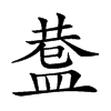 𥂅汉字