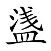 𥂆汉字