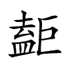 𥂇汉字