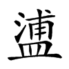 𥂈汉字