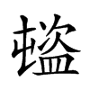 𥂉汉字