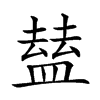 𥂊汉字