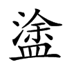 𥂋汉字