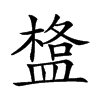 𥂌汉字