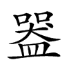 𥂍汉字