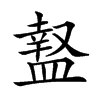 𥂎汉字