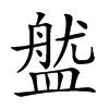 𥂏汉字