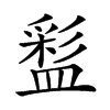 𥂑汉字