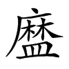 𥂓汉字