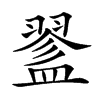 𥂔汉字