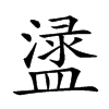 𥂖汉字