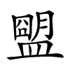 𥂗汉字