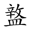 𥂚汉字