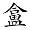 𥂜汉字