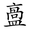 𥂡汉字