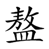 𥂢汉字