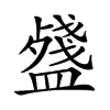 𥂥汉字