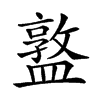 𥂦汉字