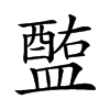 𥂧汉字