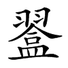 𥂨汉字