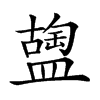 𥂩汉字