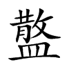 𥂪汉字