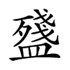 𥂫汉字