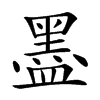 𥂮汉字