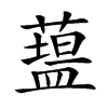 𥂯汉字